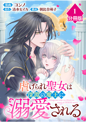 虐げられ聖女は深淵の魔王に溺愛される【分冊版】