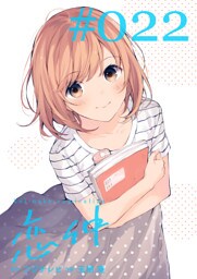 恋仲【分冊版】(２２)