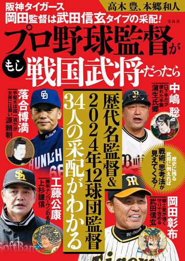 阪神タイガース岡田監督は武田信玄タイプの采配！ もしプロ野球監督が戦国武将だったら