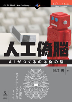 人工偽脳　AIがつくるのは偽の脳