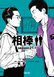相棒　season21（上）