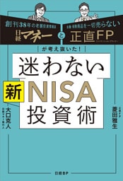 日経マネーと正直FPが考え抜いた！ 迷わない新NISA投資術