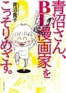 青沼さん、BL漫画家をこっそりめざす。
