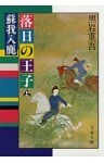 落日の王子　蘇我入鹿（上）