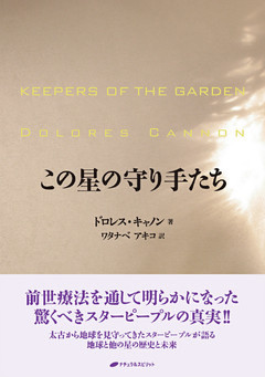 この星の守り手たち