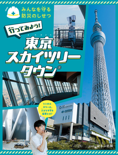 みんなを守る防災のしせつ行ってみよう！　東京スカイツリータウン