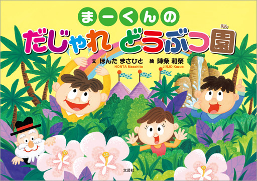 まーくんの だじゃれ どうぶつ園