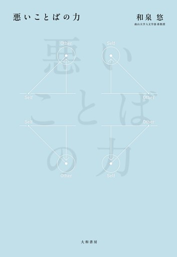 悪いことばの力