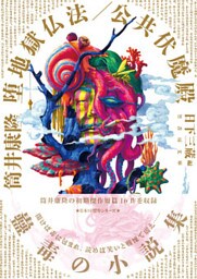 堕地獄仏法／公共伏魔殿