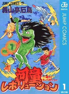 河童レボリューション～踊れ！カッパステップ～