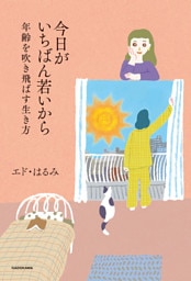今日がいちばん若いから　年齢を吹き飛ばす生き方