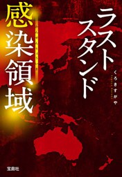 ラストスタンド 感染領域