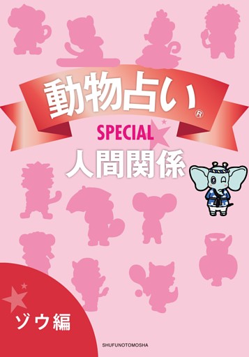 動物占いＳＰＥＣＩＡＬ　人間関係【分冊版　ゾウ】