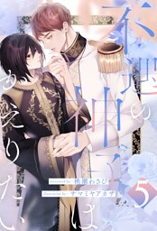 不遇の神子はかえりたい【５】