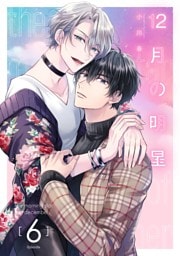 12月の明星【分冊版】 6