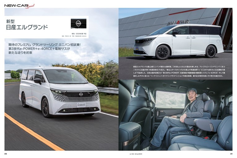 新車解説】日産エルグランド 発売は今夏予定。プレミアムを極めて