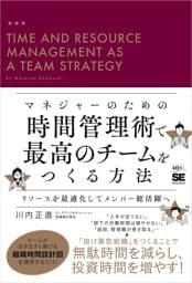 マネジャーのための時間管理術で最高のチームをつくる方法 リソースを最適化してメンバー総活躍へ