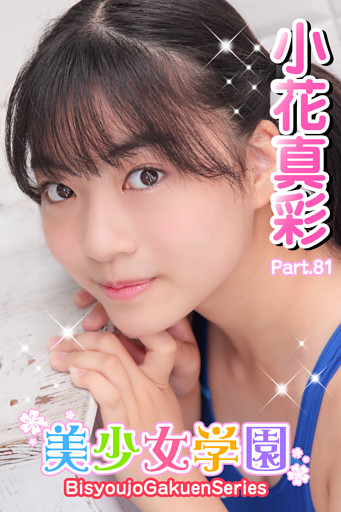 美少女学園　小花真彩　Part.81