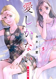 愛しかない【単行本版】　5