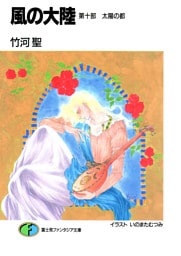 風の大陸　第十部 太陽の都