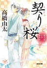 契り桜～風太郎江戸事件帖～