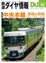鉄道ダイヤ情報2025年10月号