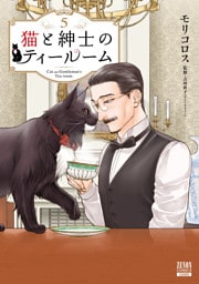 猫と紳士のティールーム 5巻【特典イラスト付き】