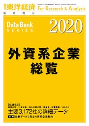 外資系企業総覧　2020年版