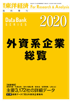 外資系企業総覧　2020年版