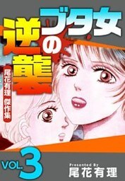 ブタ女の逆襲～尾花有理　傑作集～ 3巻