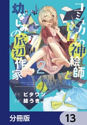 コミュ力ゼロの神絵師と幼なじみの底辺作家【分冊版】　13