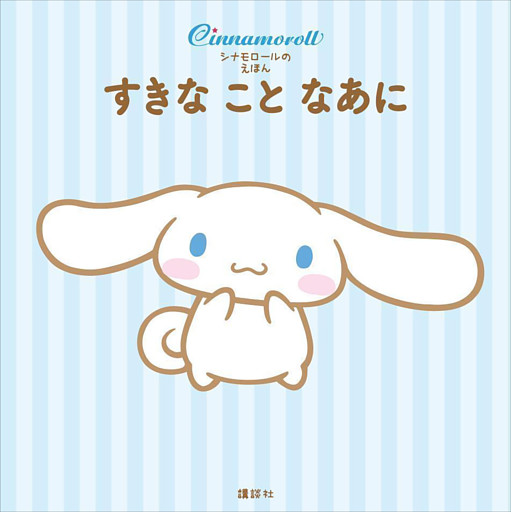 シナモロールの　えほん　すきな　こと　なあに