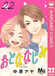 おとななじみ 分冊版 22