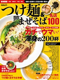 つけ麺＆まぜそば　名店１００　首都圏版 名店１００シリーズ