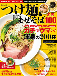 つけ麺＆まぜそば　名店１００　首都圏版 名店１００シリーズ