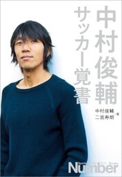 中村俊輔　サッカー覚書