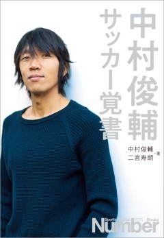 中村俊輔　サッカー覚書