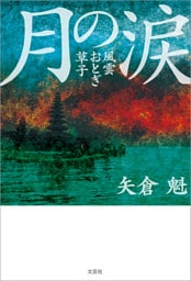 月の涙 風雲おとぎ草子