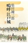 嗚呼　江戸城（下）