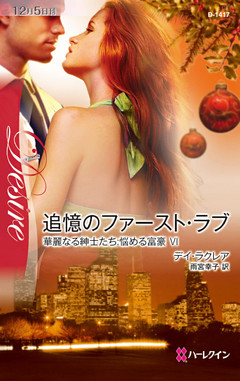 追憶のファースト・ラブ