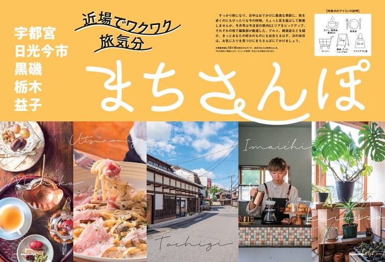 【特集1】近場でワクワク 旅気分　まちさんぽ