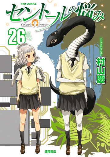 セントールの悩み（26）【電子限定特典ペーパー付き】