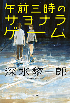 午前三時のサヨナラ・ゲーム