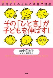 お母さんのための子育て講座 その「ひと言」が子どもを伸ばす！