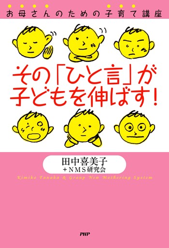 お母さんのための子育て講座 その「ひと言」が子どもを伸ばす！