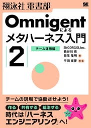Omnigentによるメタハーネス入門（2）チーム運用編
