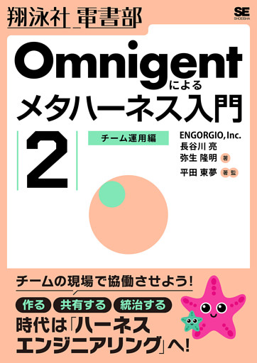 Omnigentによるメタハーネス入門（2）チーム運用編
