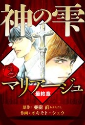 マリアージュ ～神の雫 最終章～ 2（ハーパーコリンズ・ジャパン×アルト出版）