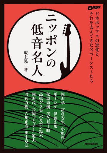 ニッポンの低音名人　日本ポップスの進化と、それを支えてきた名ベーシストたち