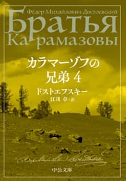 カラマーゾフの兄弟　４